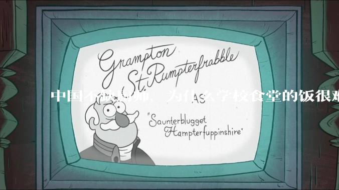 中国不缺厨师，为什么学校食堂的饭很难吃？