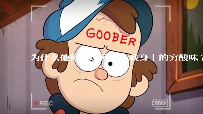 为什么他们可以闻出来我身上的穷酸味?