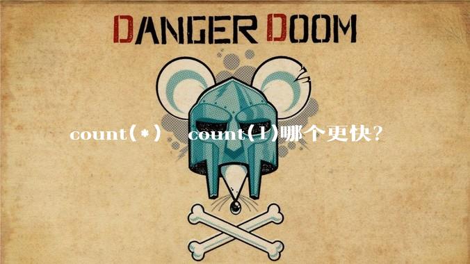 count(*)  count(1)哪个更快？